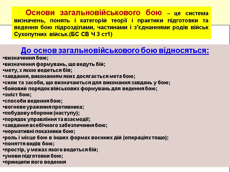 До основ загальновійськового бою відносяться: визначення бою; визначення формувань, що ведуть бій; мету, з До основ загальновійськового бою відносяться: визначення бою; визначення формувань, що ведуть бій; мету, з